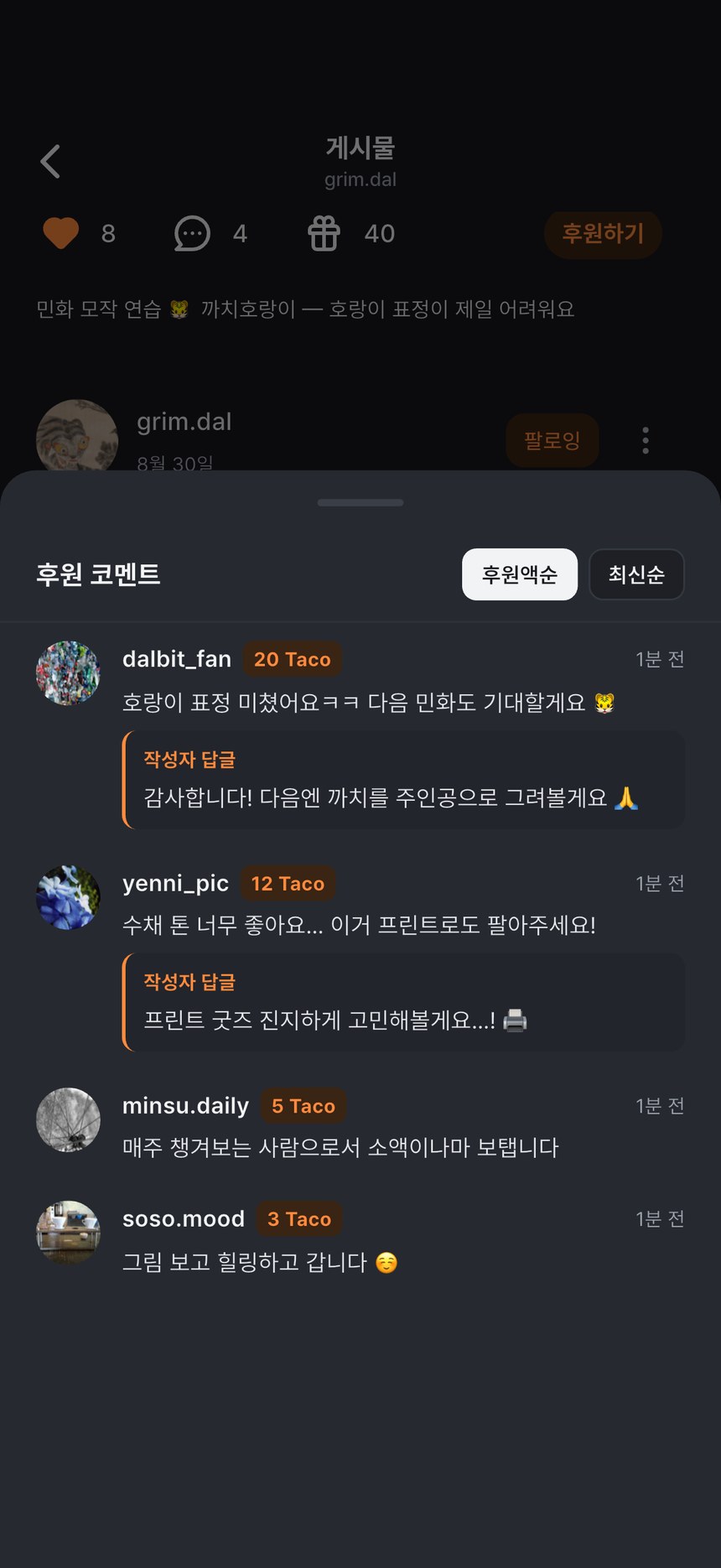 후원 코멘트와 크리에이터 답글 화면