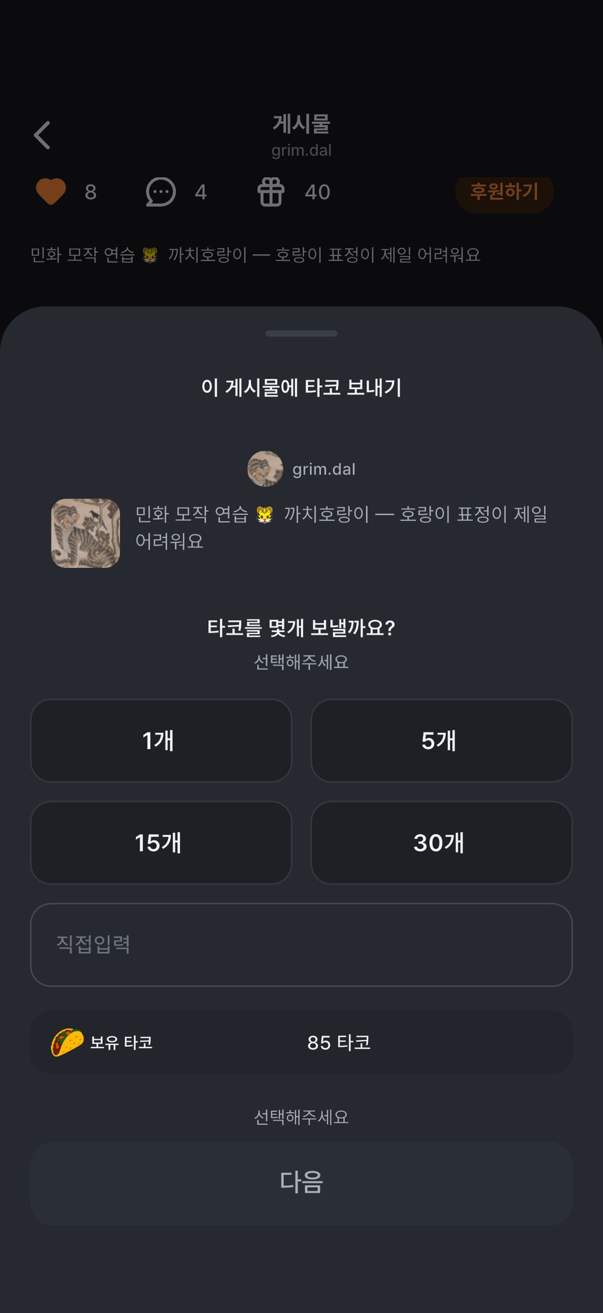 타코 보내기 화면