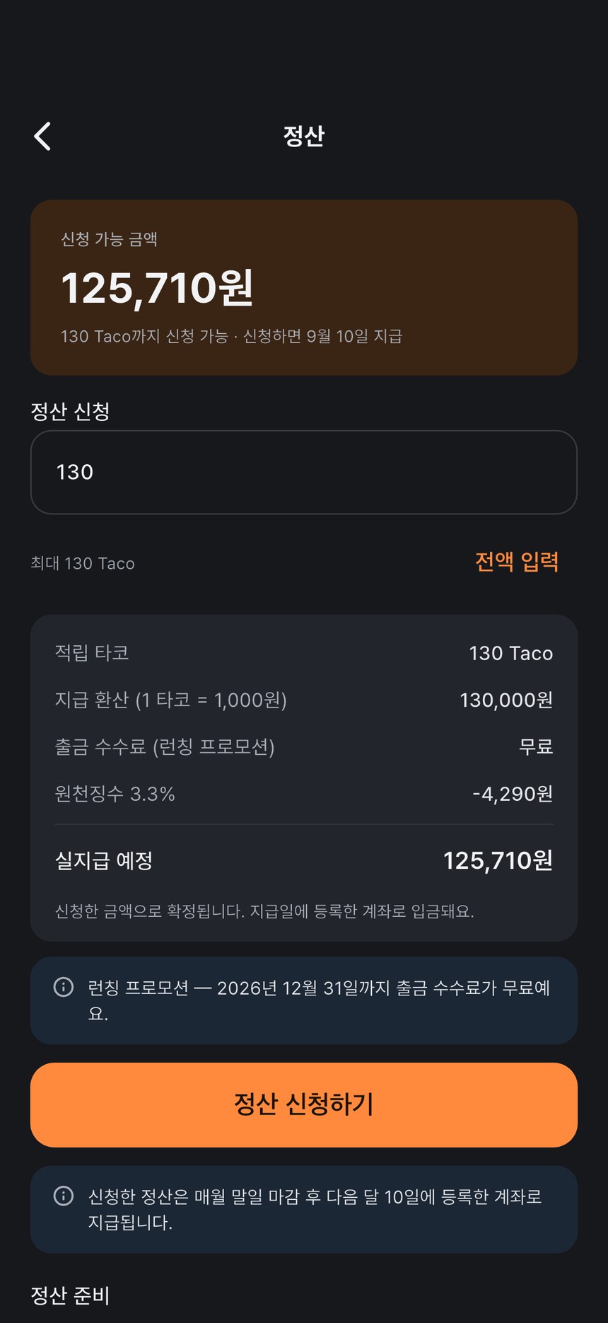 크리에이터 수익 화면 — 누적 후원 수익과 출금